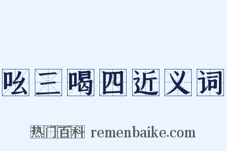 吆三喝四近义词是什么意思的图片